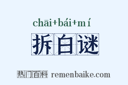拆白谜是什么意思的图片